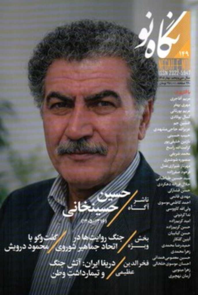 تصویر  مجله نگاه نو 149 - بهار 1405 (رقعی-شمیز)